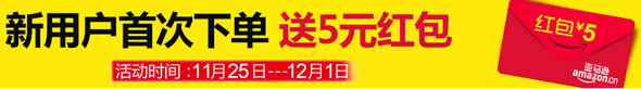 亚马逊中国新用户首次下单送5元红包