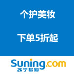 苏宁易购：个护美妆专场下单5折起 