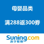 苏宁易购：红孩子感恩季 母婴全场满288返300劵