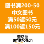 亚马逊中国：自营图书 满200-50 <span class='ys'>可叠加中文图书满50返50元Z劵/满100返150元Z劵</span>