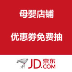 京东商城：母婴店铺优惠劵免费抽 最高满199-100