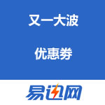 易迅网：又一大波优惠劵接近