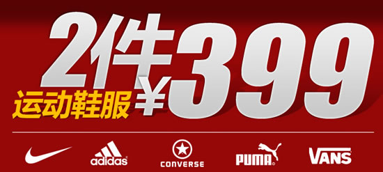 大牌运动服鞋2件399元
