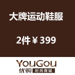 优购网 大牌运动服鞋 2件399元