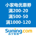 苏宁易购：小家电感恩大回馈优惠劵领取 满200-20/满500-50/满1000-120