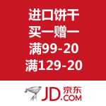 京东商城：进口饼干满减促销 买一赠一/满99-20/满129-20
