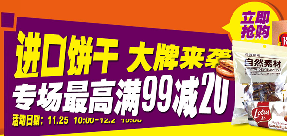京东商城进口饼干满减促销