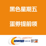 新蛋网：黑色星期五 蛋劵提前领