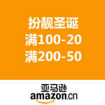 亚马逊中国：扮靓圣诞Party促销 满100-20/满200-50