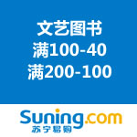 苏宁易购：岁末文艺图书满减促销 满100-40/满200-100