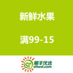 顺丰优选：新鲜水果促销 满99-15