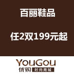 优购网：百丽鞋品 任2双199元起