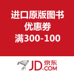 京东商城：进口原版图书优惠劵 满300-100