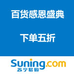 苏宁易购：百货感恩盛典 <span class='ys'>下单五折</span>