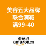 亚马逊中国：美容五大品牌联合满减 <span class='ys'>满99-40</span>