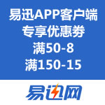 易迅网：无线客户端专享优惠劵 满50-8/满150-15