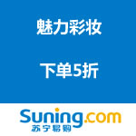 苏宁易购：魅力彩妆 <span class='ys'>下单5折</span>
