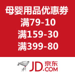 京东商城：母婴用品优惠劵 满79-10/满159-30/满399-80