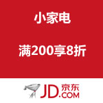 京东商城：小家电 满200享8折