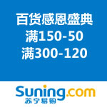 苏宁易购：百货感恩盛典 <span class='ys'>满150-50/满300-120 <span class='ys'>文字