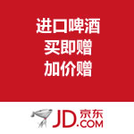 京东商城：进口啤酒促销 买即赠 加价赠