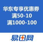 易迅网：华东专享优惠劵 满100-15/满50-10/满1000-100