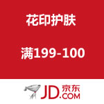 京东商城：花印护肤促销 满199-100