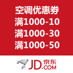 京东商城：空调制暖节优惠劵 满1000-10/满1000-30/满1000-50