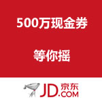 京东商城：500万现金券感恩回馈（手机客户端摇取）
