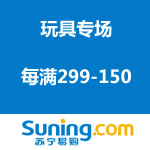 苏宁易购：玩具专场 每满299-150