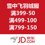 京东商城：雪中飞羽绒服 满399-50/满499-100/满799-150 <span class='ys'>可叠加店铺20优惠劵</span>