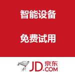 京东商城：智能设备免费试用
