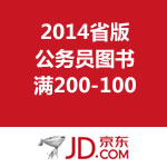 京东商城：2014省版公务员图书 满200-100
