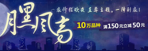 京东商城月黑风高图书专场