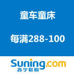 苏宁易购：童车童床 每满288-100