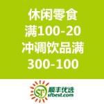顺丰优选：九大品类接力满减 休闲零食满100-20 & 冲调饮品满300-100