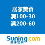 苏宁易购：居家美食满减购 满100-30/满200-60