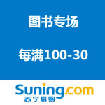 苏宁易购；图书专场 每满100-30