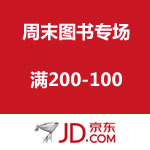 京东商城：周末图书专场 满200-100