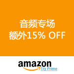 Amazon：音频专场额外15% OFF