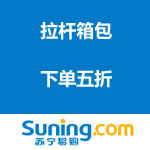 苏宁易购：拉杆箱包专场 下单五折