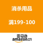 <span class='ys'>今日10点开启！</span>亚马逊中国：消杀用品联合满减  满199-100