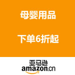 亚马逊中国：母婴用品 下单6折起