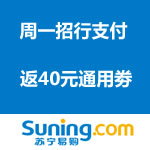 苏宁易购：周一招行 献大礼