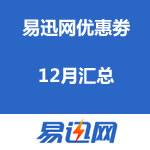 易迅网12月优惠劵汇总（<span class='ys'>新增华北东北通用劵</span>）