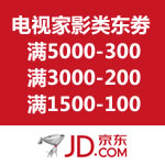 京东商城：自营电视家影类东劵 满5000-300/满3000-200/满1500-100