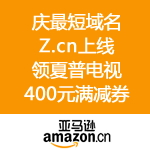 亚马逊中国：庆最短域名Z.cn上线优惠券再领 夏普400元满减券