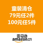 亚马逊中国：童装清仓  100元任5件/79元任2件