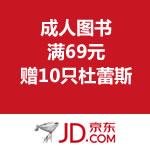 京东商城：成人图书专场 满69赠<span class='ys'>10只杜蕾斯</span>