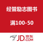 京东商城：经管励志图书 满100-50